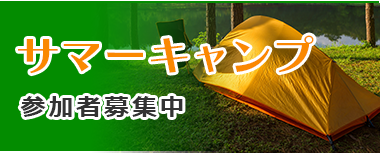 サマーキャンプ