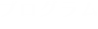 プログラム