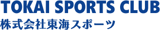 株式会社東海スポーツ