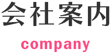 会社案内