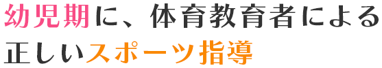 幼児期に、体育教育者による正しいスポーツ指導