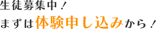 生徒募集中！まずは体験申し込みから！