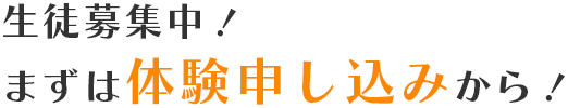 生徒募集中!まずは体験申し込みから!