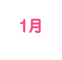 1月