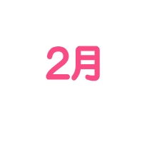 2月