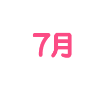 7月
