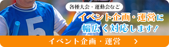 各種大会・運動会などイベント企画・運営に幅広く対応します。